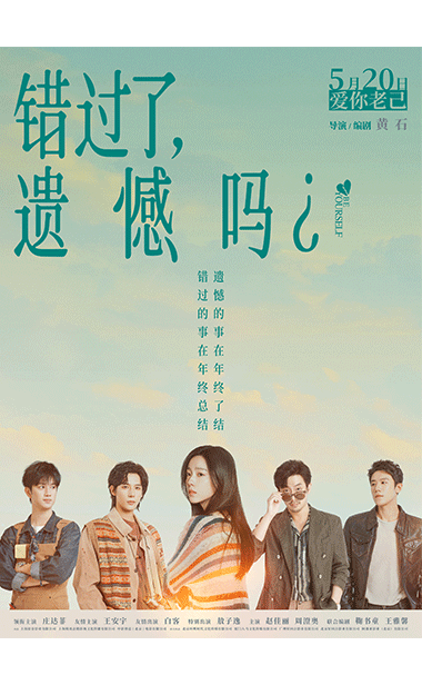 电影《错过了，遗憾吗？