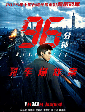犯罪电影《96分钟：列车爆