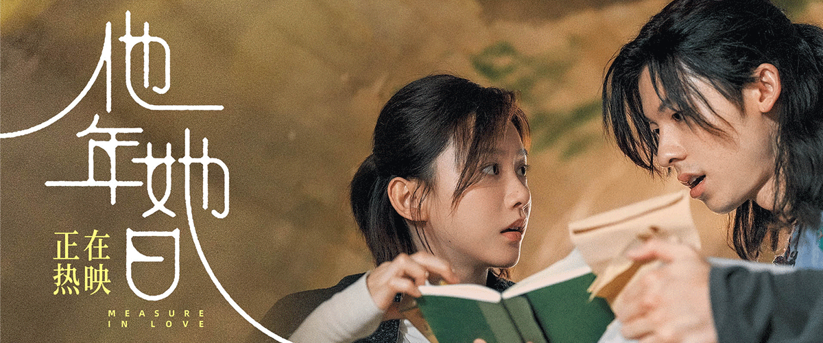 由张艾嘉担任监制，龚兆平执导，张艾嘉、龚兆平、李栢翘共同编剧，许光汉、袁澧林领衔主演的年度奇幻爱情电影《他年她