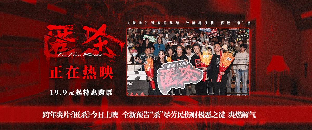 电影《匿杀》今日正式上映，并发布血刃恶徒版主题预告，恶人勾结编织罪孽黑幕，利刃闪烁正义之光刺透黑暗！极致酷炫的