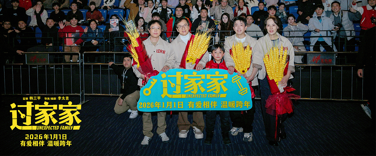 12月30日，跨年合家欢电影《过家家》有爱相伴全国路演郑州站圆满落幕。导演、编剧李太言，领衔主演成龙，主演潘斌龙、