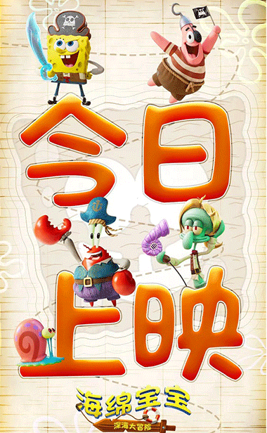 《海绵宝宝：深海大冒险