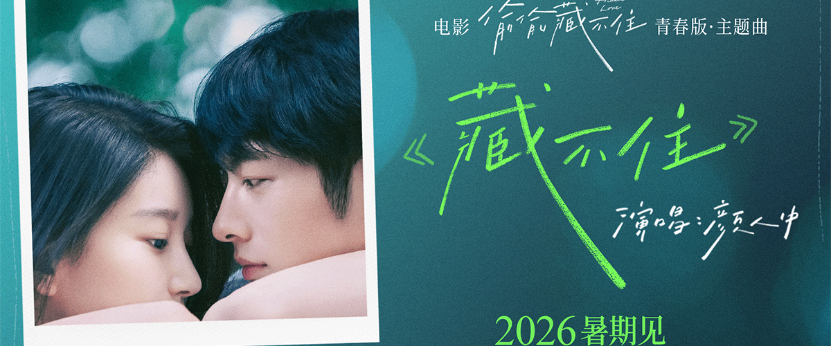 改编自晋江文学城总分榜Top2、现象级同名小说青春爱情电影《偷偷藏不住》今日正式官宣，定档2026年暑期。原著以其细腻的
