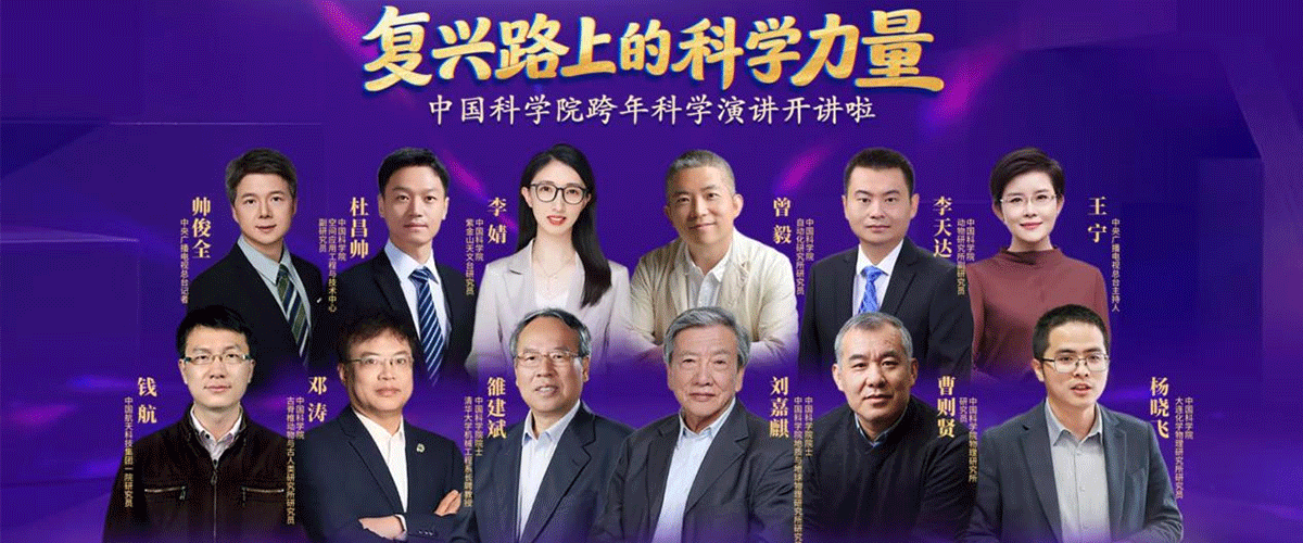 2025年12月31日，由中央广播电视总台、中国科学院学部工作局主办，中国科学院物理研究所、中国科学院计算机网络信息中心