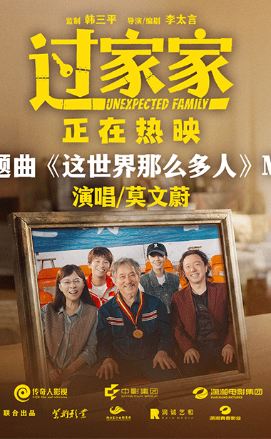 电影《过家家》主题曲《