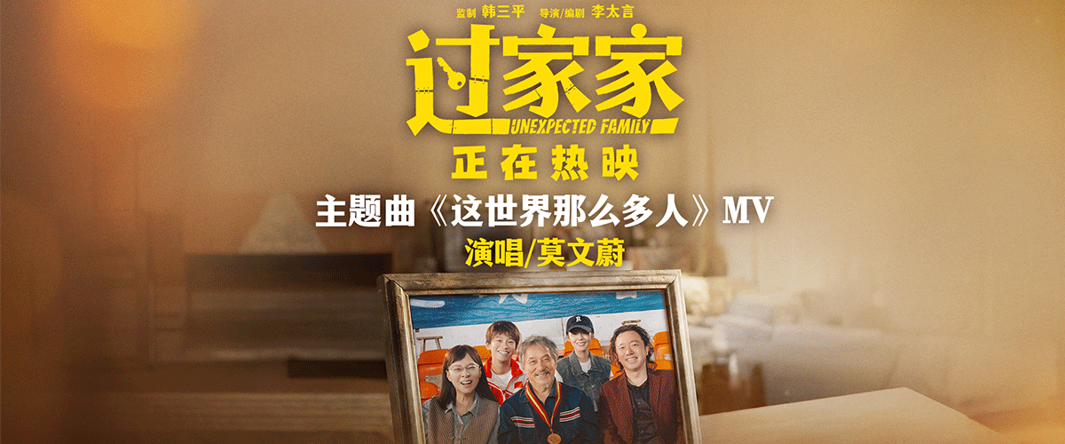 这世界有那么多人，多幸运我有个我们。正在全国热映的元旦合家欢电影《过家家》，今日正式发布由莫文蔚温暖演绎的影片