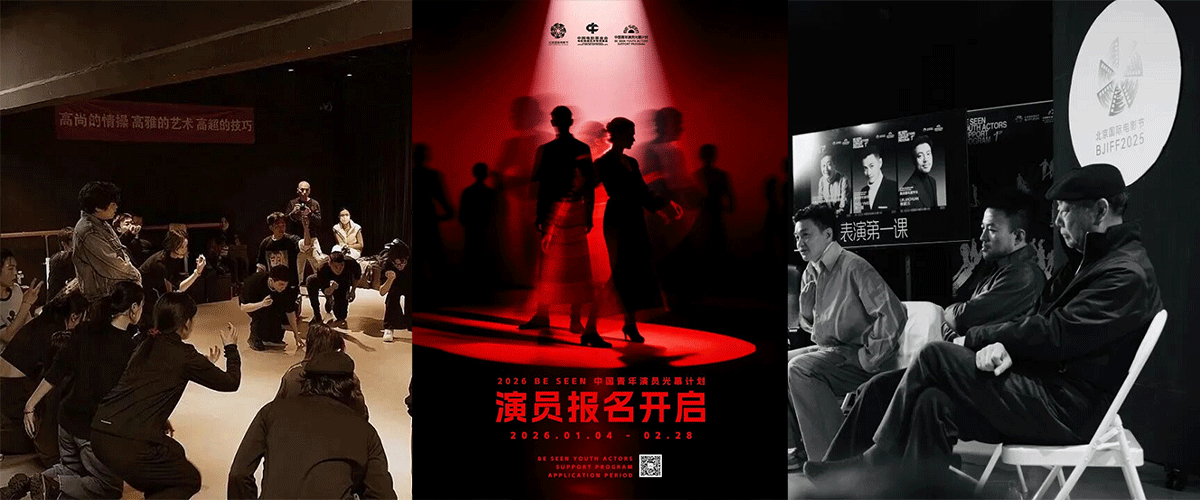 2025年春天，首届BE SEEN中国青年演员光幕计划正式开启，30位年度入选演员在《看不见的客人》《错位》《保密局的枪声》《