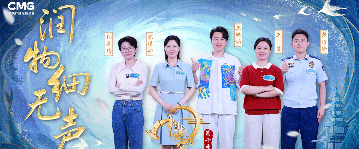 随风潜入夜，润物细无声。伴随着杜甫这联穿越千年的诗句，《中国诗词大会（第十季）》第二期节目如一场春雨般浸润荧屏