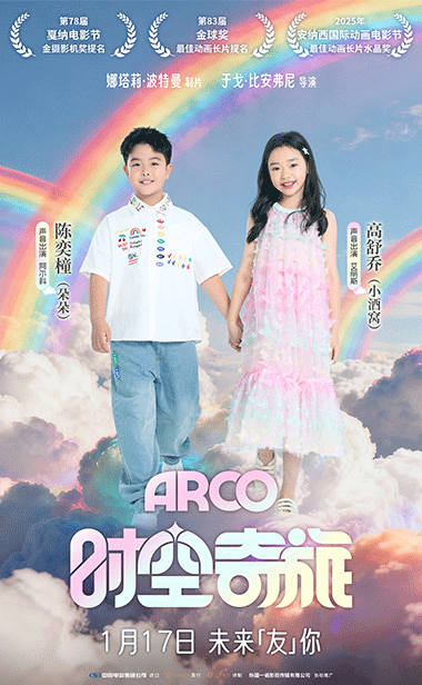 电影《时空奇旅》共赴彩虹之约 小酒窝朵