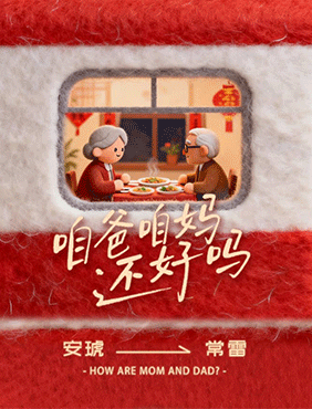 安琥常雷首度跨界合作单