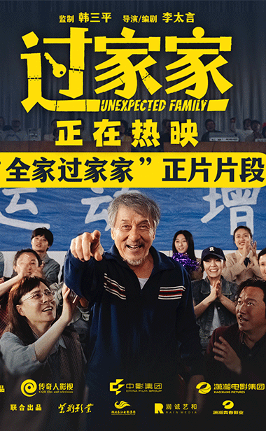 老少皆宜全家共暖！电影