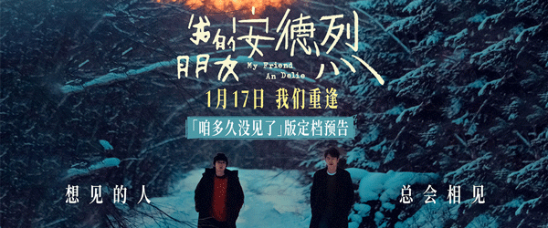 根据双雪涛同名小说改编的电影《我的朋友安德烈》今日正式官宣定档，将于1月17日全国上映，影片由董子健执导，刘昊然、