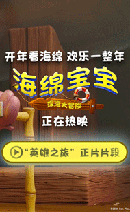  《海绵宝宝：深海大冒险