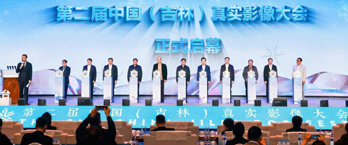 1月7日，第二届中国（吉林）真实影像大会在吉林省吉林市正式开幕。本届大会延续纪录世界映像吉林的主题，由吉林省委宣