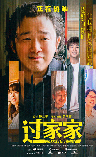 满是家的温度！电影《过