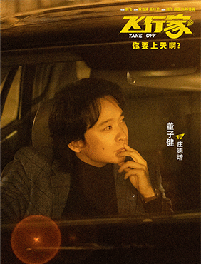 电影《飞行家》预售开启