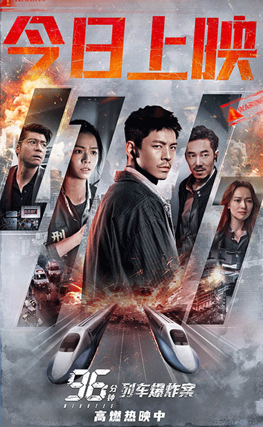 《96分钟：列车爆炸案》今