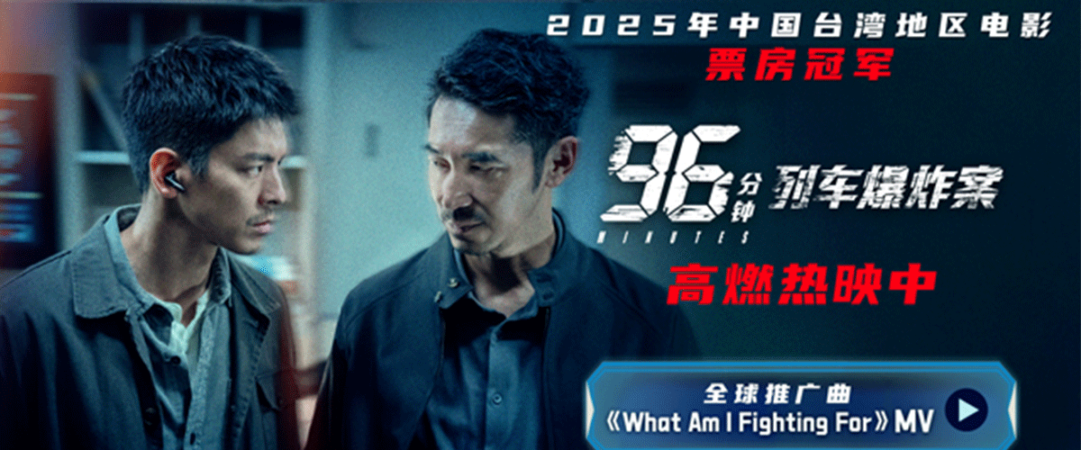 2025年【中国台湾地区电影】票房冠军、犯罪动作电影《96分钟：列车爆炸案》今日正式上映。影片以双列车捆绑炸弹、96分钟
