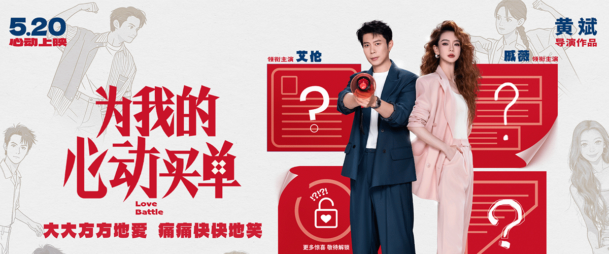 今日，由黄斌执导，戚薇、艾伦领衔主演的都市爱情喜剧电影《为我的心动买单》正式官宣定档，将于5月20日浪漫上映。影片