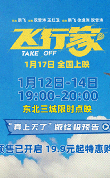 电影《飞行家》发布终极