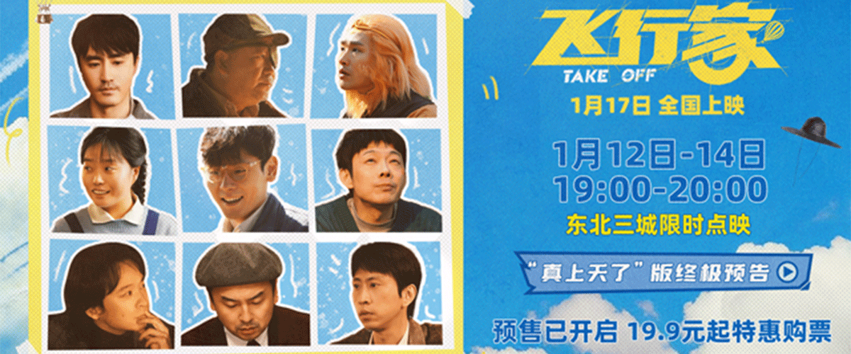 由鹏飞执导，双雪涛、王红卫监制的电影《飞行家》今日发布真上天了版终极预告，展现了飞行痴人李明奇（蒋奇明 饰）实