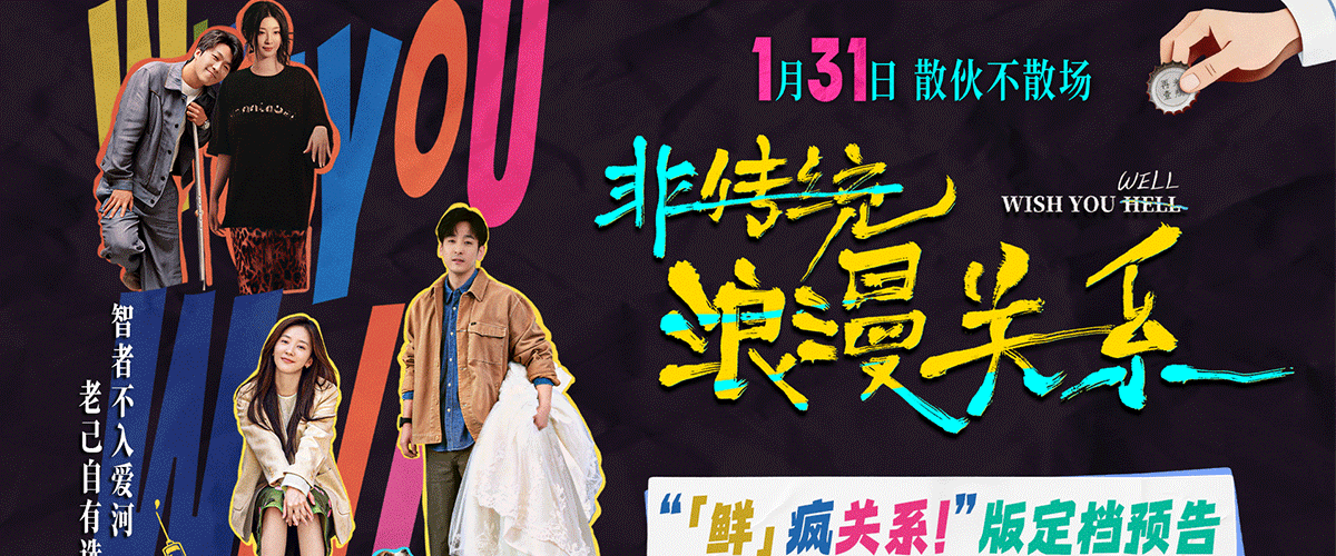 电影《非传统浪漫关系》今日发布浪漫重构版定档海报及「鲜」疯关系！版定档预告，官宣定档1月31日全国上映。影片由梁文