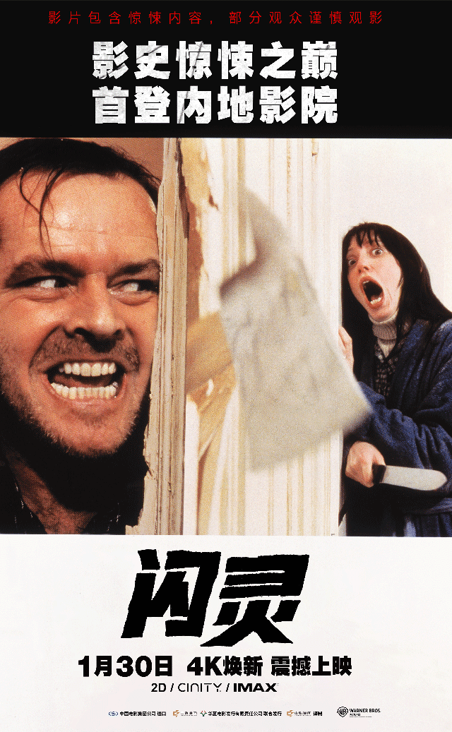 《闪灵》定档1月30日 影史