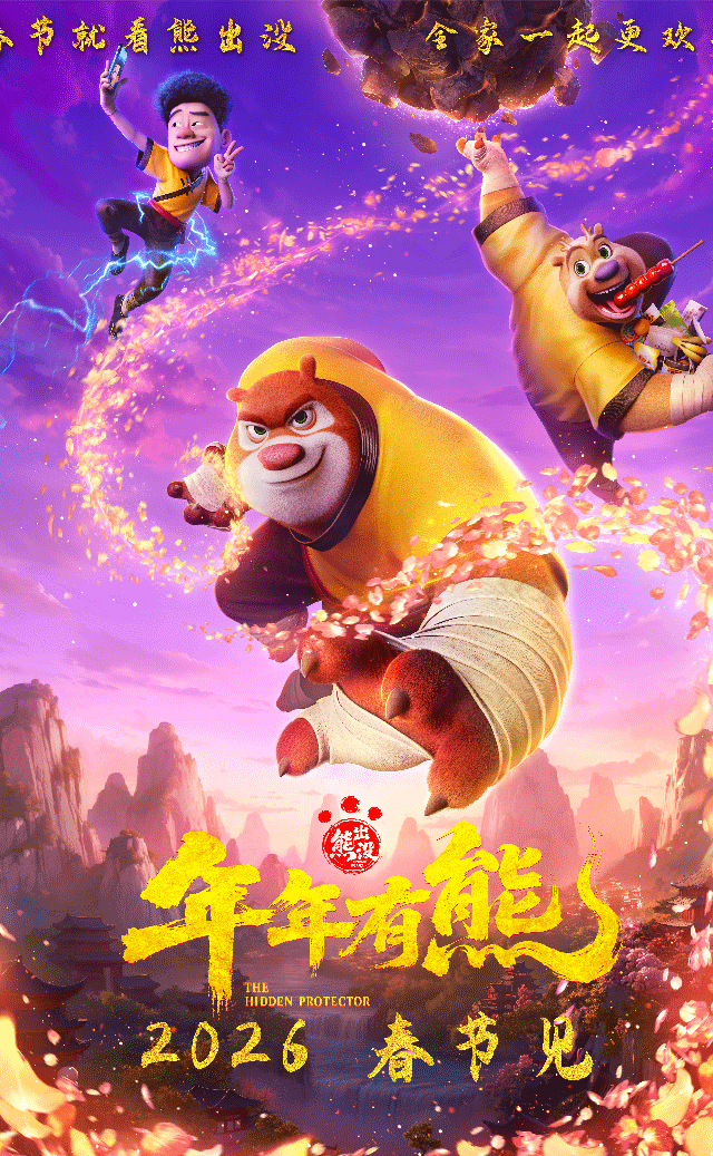 合家欢电影《熊出没·年年