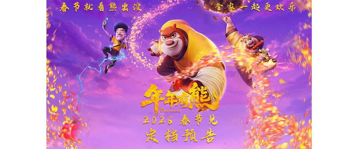 今日（ 2026年1月15日），春节档合家欢动画电影《熊出没年年有熊》发布定档预告和海报， 邀约全国观众 2026年春节见 。作为