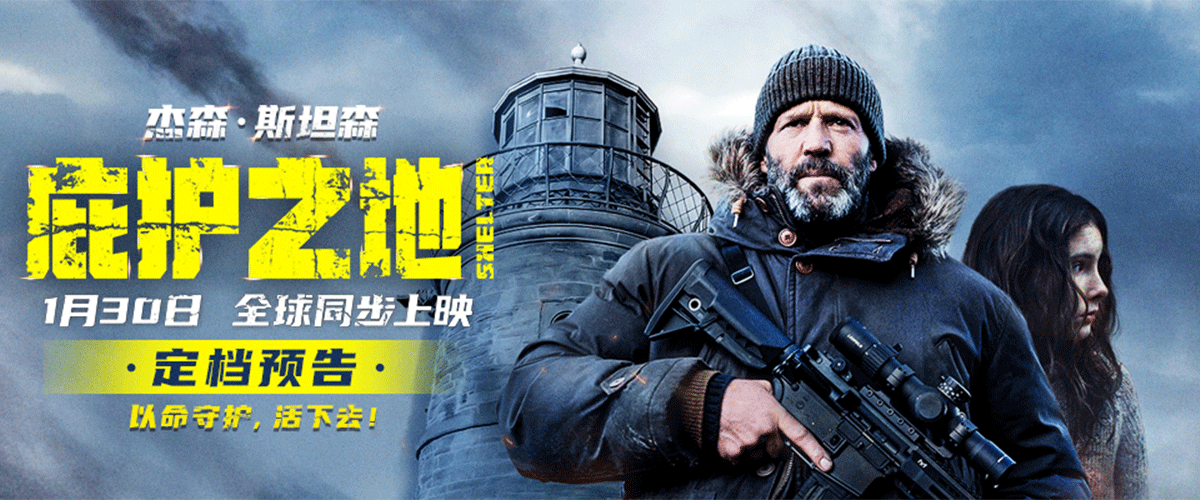 今日，杰森斯坦森领衔主演的开年动作爽片《庇护之地》官宣内地定档，1月30日全球同步上映，今日发布定档预告和海报。杰
