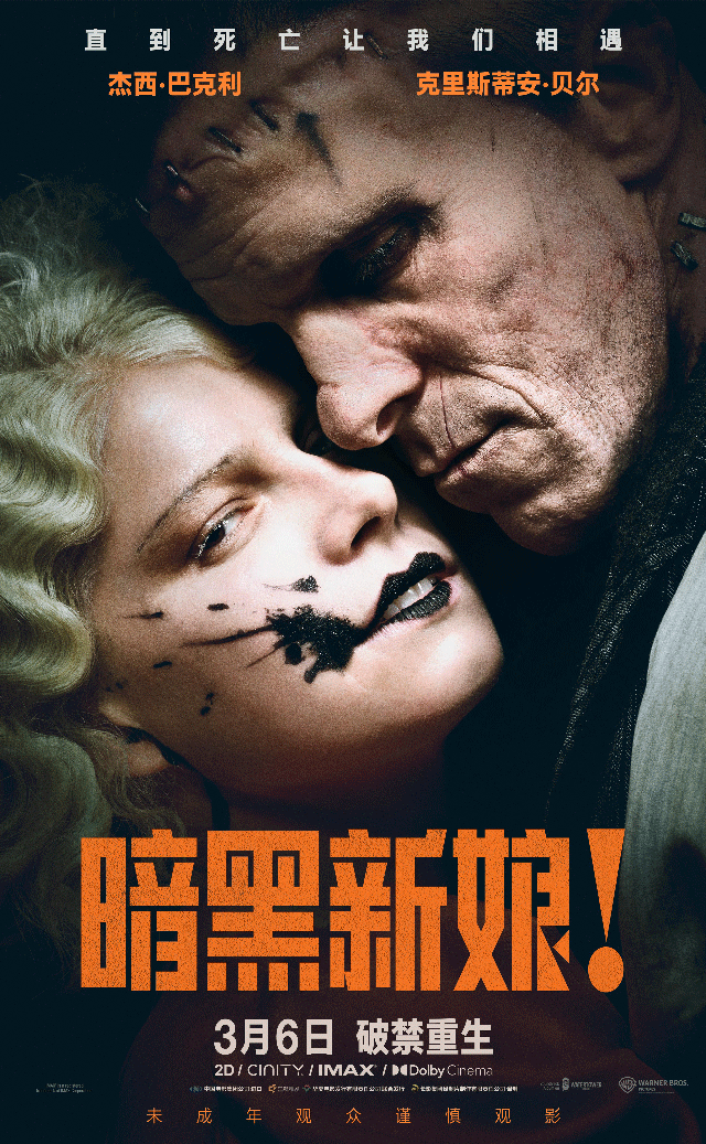 惊悚猎奇巨制《暗黑新娘