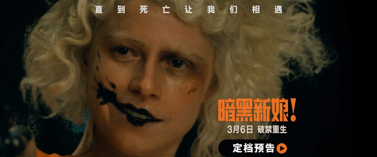 好莱坞暗黑系女性惊悚大片《暗黑新娘！》(The Bride!) 今日官宣定档，将于3月6日同步北美登陆内地院线。一并释出的定档预告
