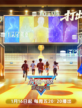 今晚首播！《最强大脑》