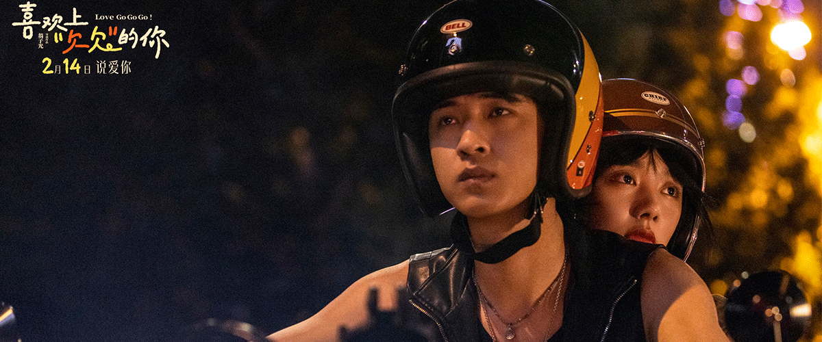 2026年2月14日情人节，一部直面当代年轻人爱情困境的电影《喜欢上欠欠的你》将登陆全国院线，该片由翁子光导演及编剧，