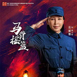 岳丽娜：从出品人到“康