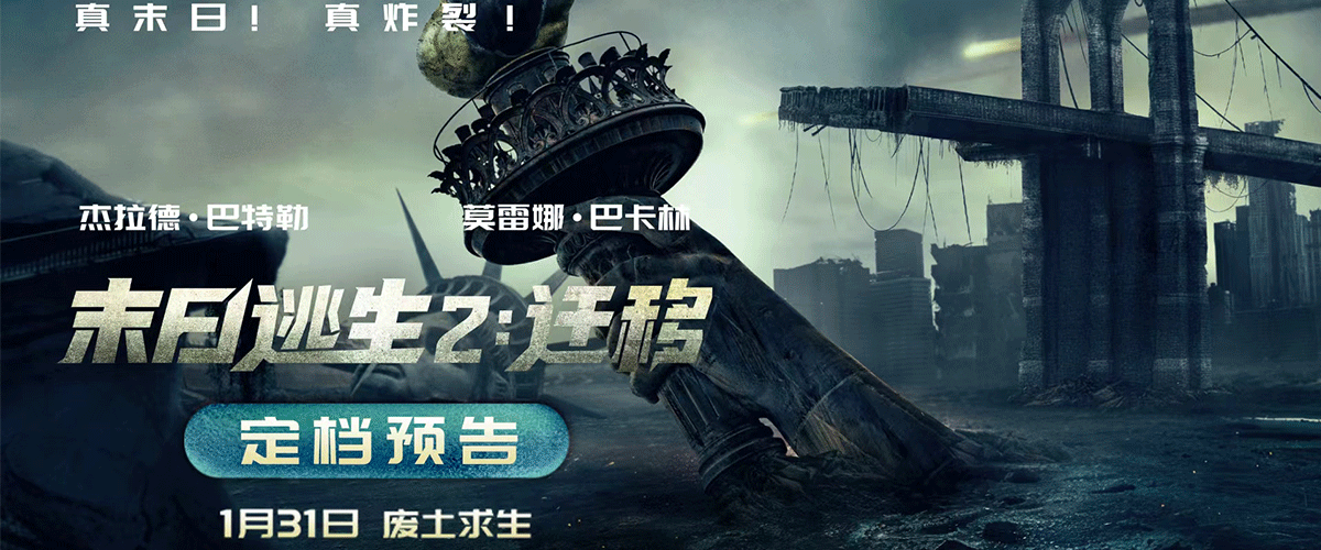 2026开年重磅灾难电影《末日逃生2：迁移》今日正式官宣定档1月31日登陆全国院线，并同步释放了一组定档海报和定档预告。