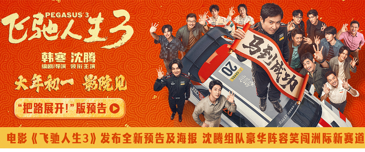 电影《飞驰人生3》发布把路展开版预告，巴音布鲁克之王张驰（沈腾饰）王者归来，获得站上更高舞台的机会，面对最难的
