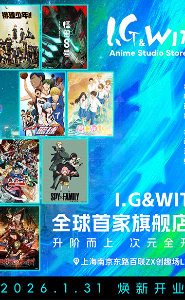 升阶而上 次元全开！I.G