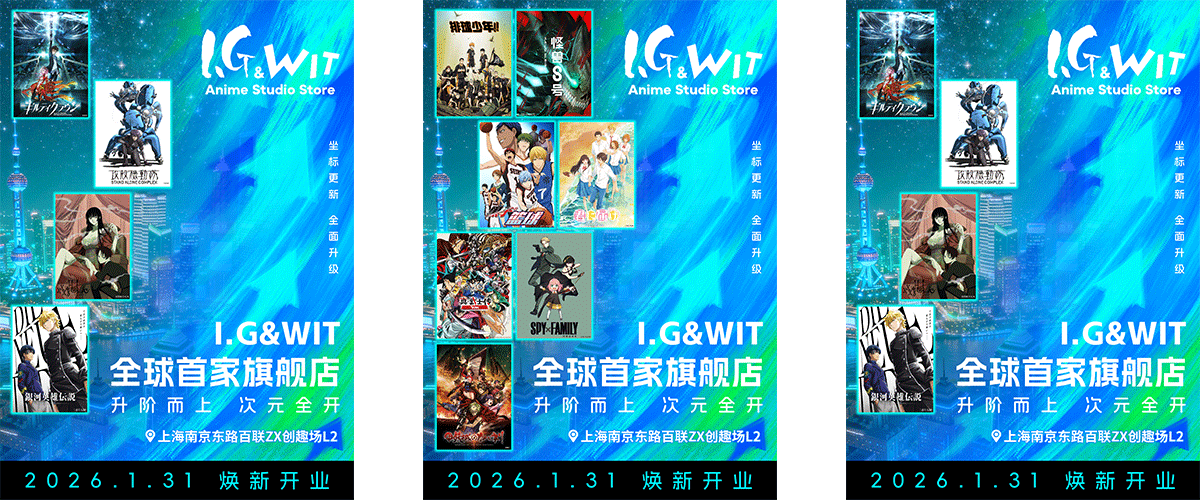 国际知名动画制作公司Production I.G WIT STUDIO（总部：东京武藏野）官宣，1月31日其全球首家旗舰店将全面焕新升级！为提供更