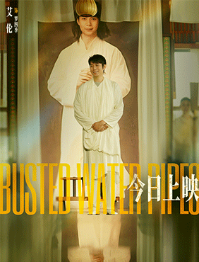 《爆水管》今日上映，艾