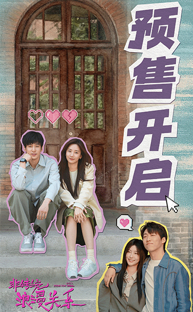 《非传统浪漫关系》开启