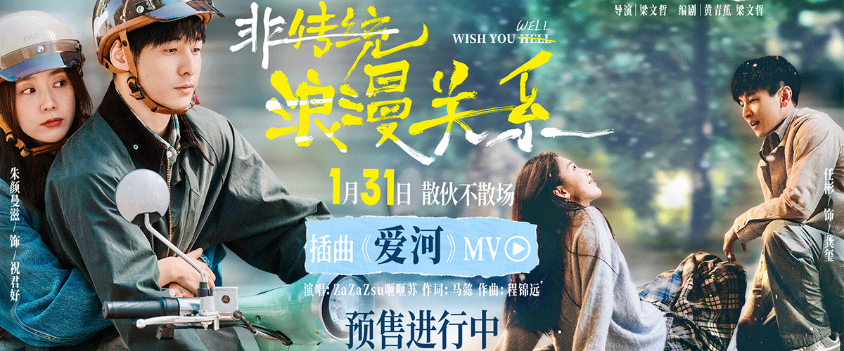 电影《非传统浪漫关系》今日正式开启预售，并同步发布插曲《爱河》MV。MV以温柔深情的旋律剥开离婚搭子的坚硬外壳，展