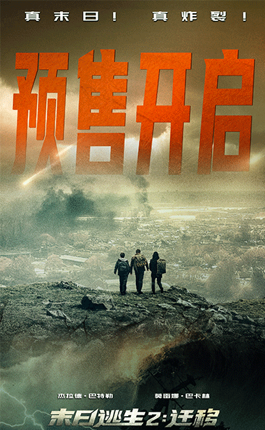 《末日逃生2：迁移》预售