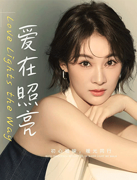 刘洋洋《爱在照亮》温暖