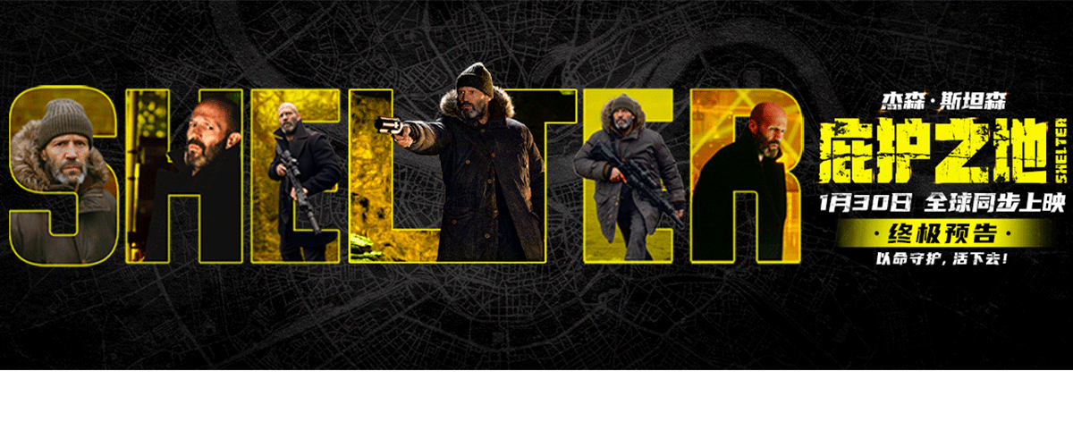 今日，杰森斯坦森领衔主演的开年硬核动作片《庇护之地》发布终极预告，影片将于1月30日全球同步上映，预售正火热进行中