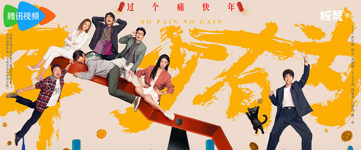 由腾讯视频、新丽电视、阅文影视、狂欢者文化传媒出品，狂欢者文化传媒承制，刘闻洋担任总制片人及导演，赵启辰担任联