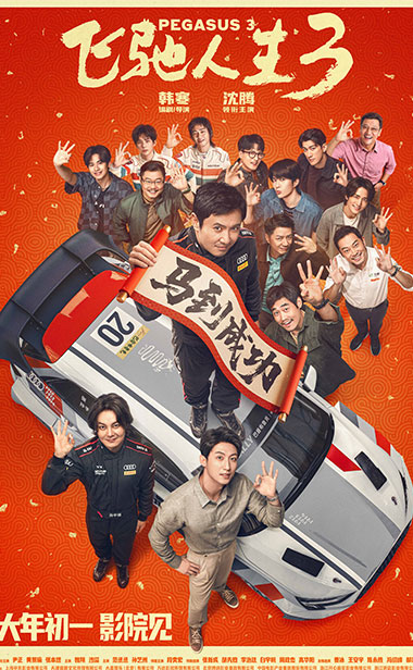 电影《飞驰人生3》发布预