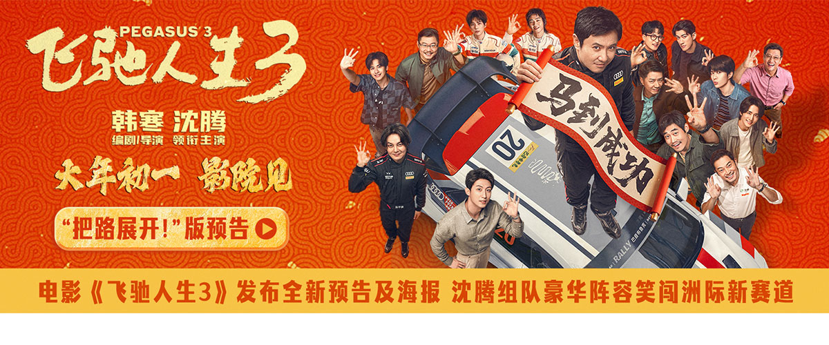 电影《飞驰人生3》发布热血集结版预告，揭开亚洲沐尘山100公里大奖赛的序幕，张驰以队长身份组建中国队，各路高手欢聚