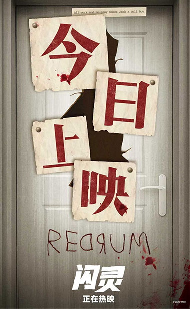 4K修复版《闪灵》今日上映