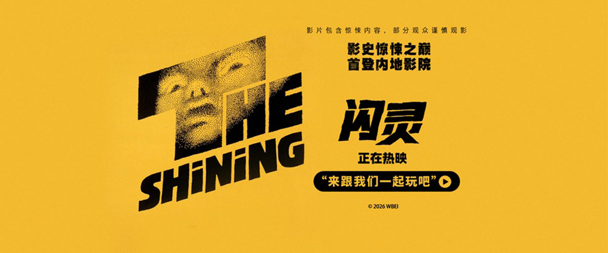 由华纳兄弟影片公司出品、影史传奇大师斯坦利库布里克执导、杰克尼科尔森、谢莉杜瓦尔领衔主演的经典电影《闪灵》(T